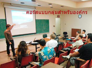 สอนภาษาอังกฤษสำหรับองค์กร (คลาส 5-15 คน)